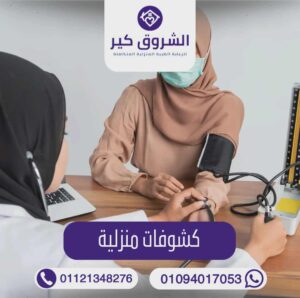 ارقام تمريض منزلي المنصورة